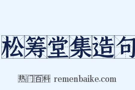 松筹堂集造句是什么意思的图片